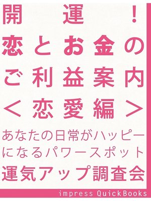 cover image of 開運! 恋とお金のご利益案内　＜恋愛編＞　～恋愛運アップの関東周辺寺社巡りガイドブック